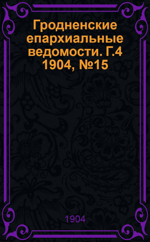 Гродненские епархиальные ведомости. Г.4 1904, № 15