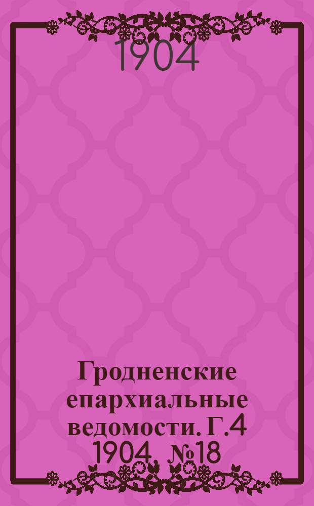 Гродненские епархиальные ведомости. Г.4 1904, № 18
