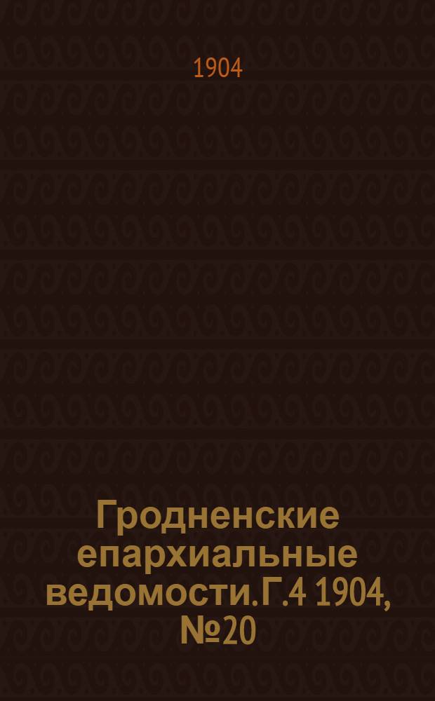 Гродненские епархиальные ведомости. Г.4 1904, № 20