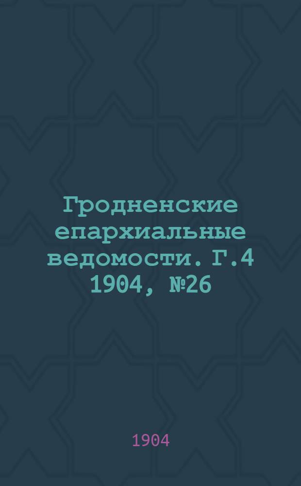 Гродненские епархиальные ведомости. Г.4 1904, № 26