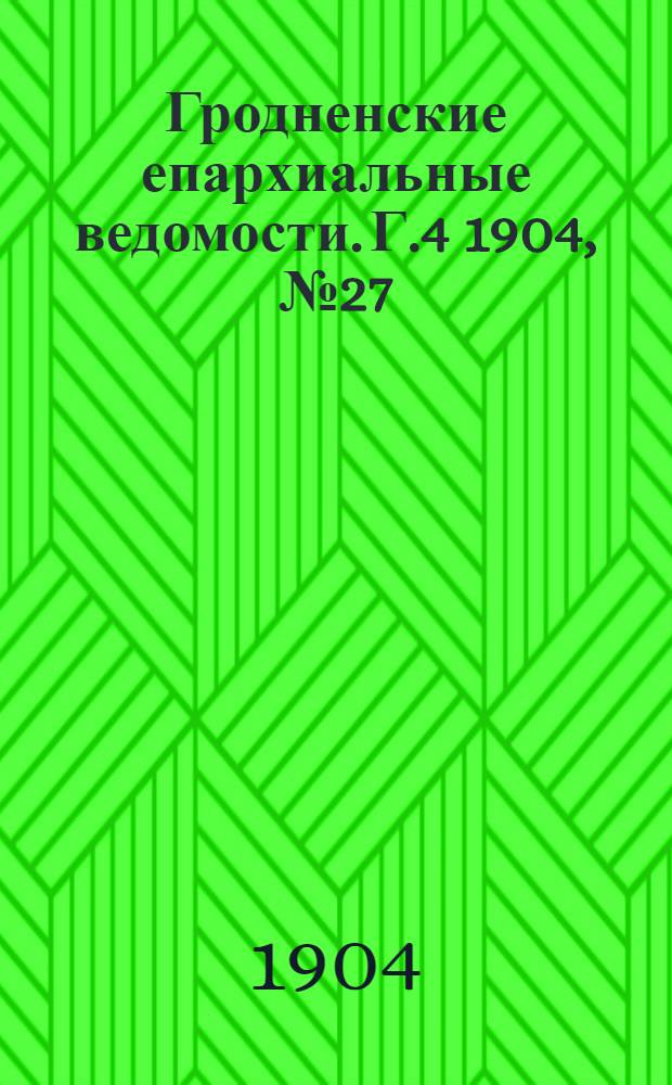 Гродненские епархиальные ведомости. Г.4 1904, № 27