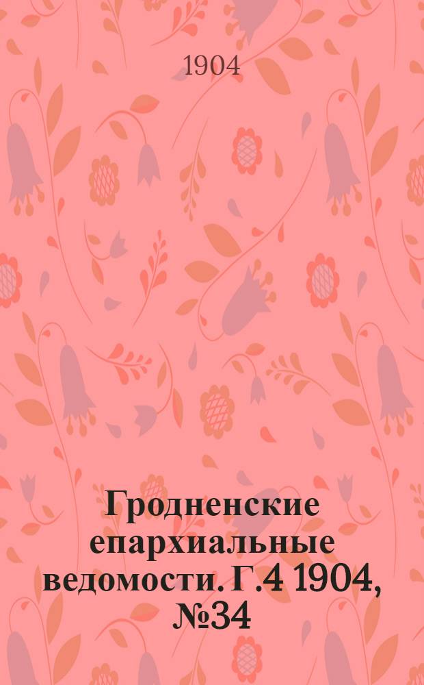 Гродненские епархиальные ведомости. Г.4 1904, № 34