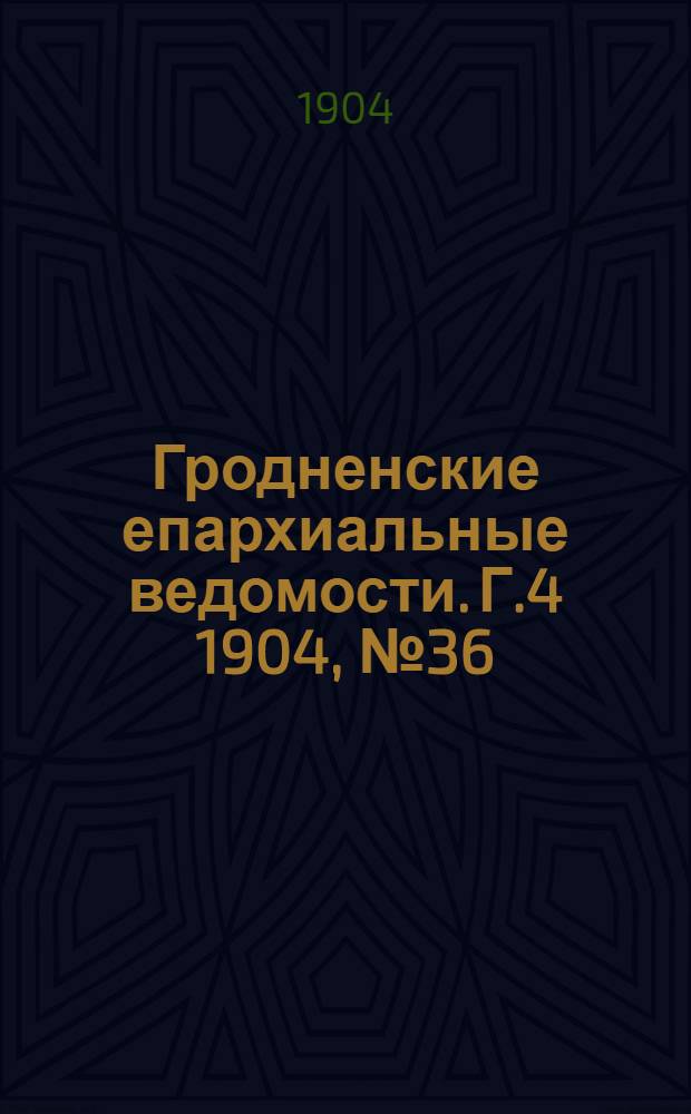 Гродненские епархиальные ведомости. Г.4 1904, № 36