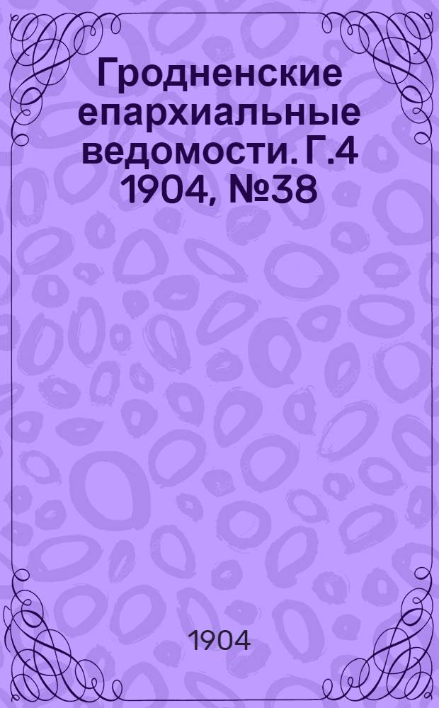 Гродненские епархиальные ведомости. Г.4 1904, № 38