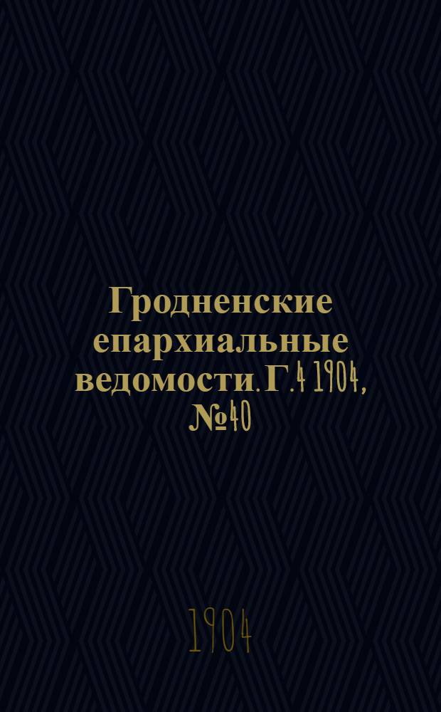 Гродненские епархиальные ведомости. Г.4 1904, № 40
