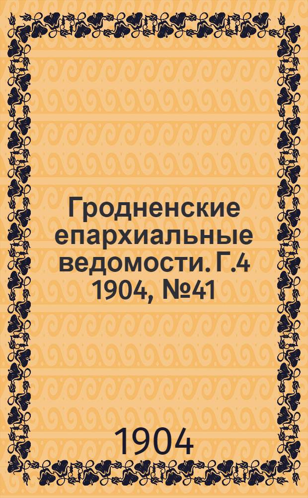 Гродненские епархиальные ведомости. Г.4 1904, № 41