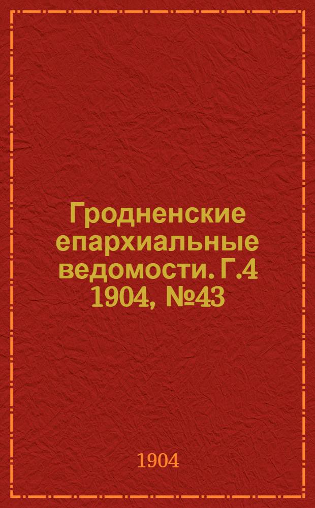 Гродненские епархиальные ведомости. Г.4 1904, № 43