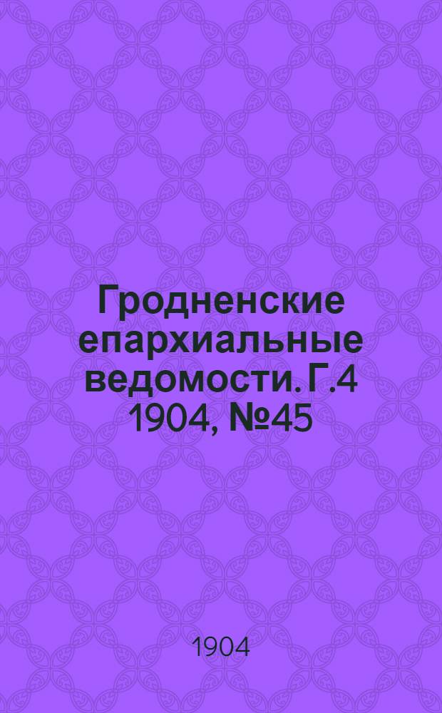 Гродненские епархиальные ведомости. Г.4 1904, № 45