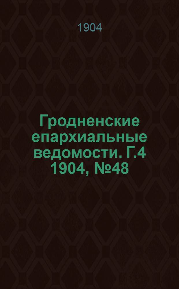 Гродненские епархиальные ведомости. Г.4 1904, № 48