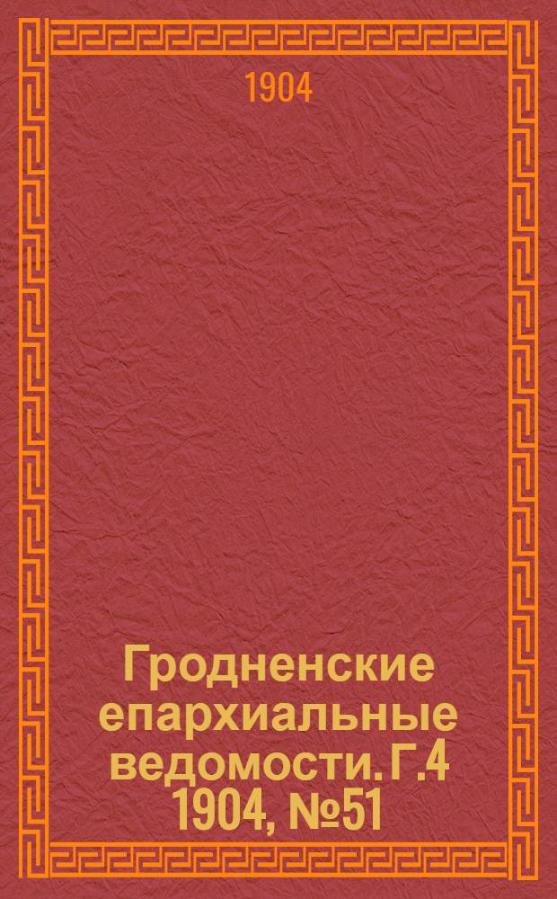 Гродненские епархиальные ведомости. Г.4 1904, № 51