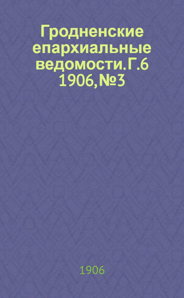 Гродненские епархиальные ведомости. Г.6 1906, № 3