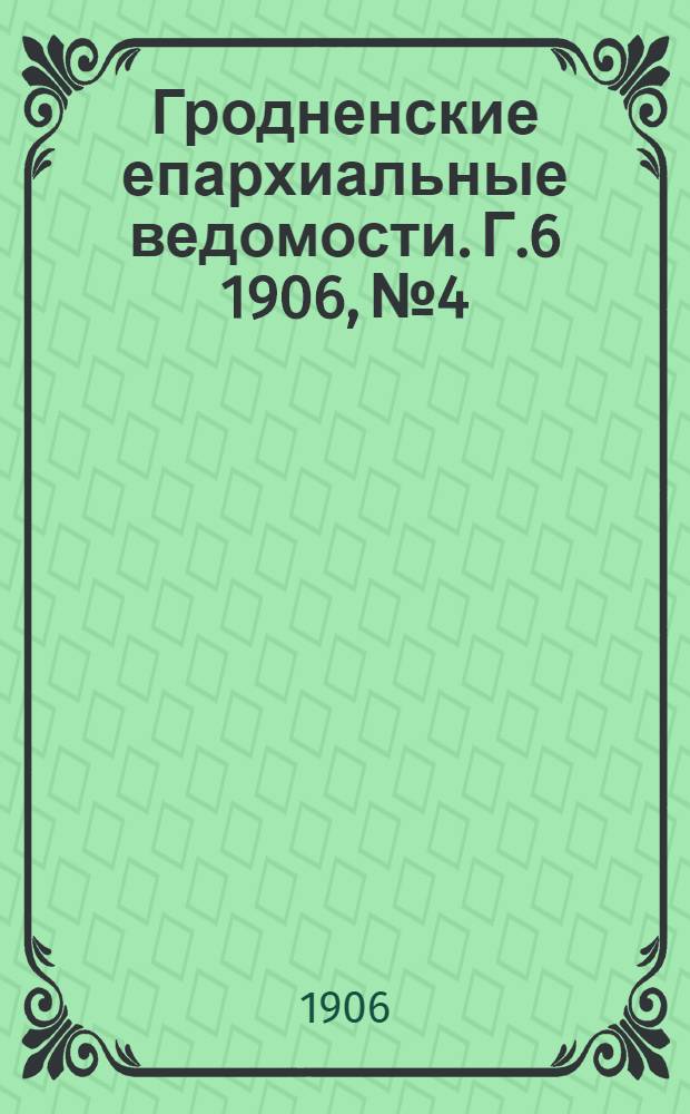 Гродненские епархиальные ведомости. Г.6 1906, № 4