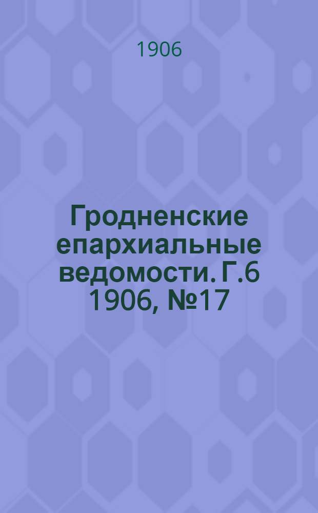 Гродненские епархиальные ведомости. Г.6 1906, № 17