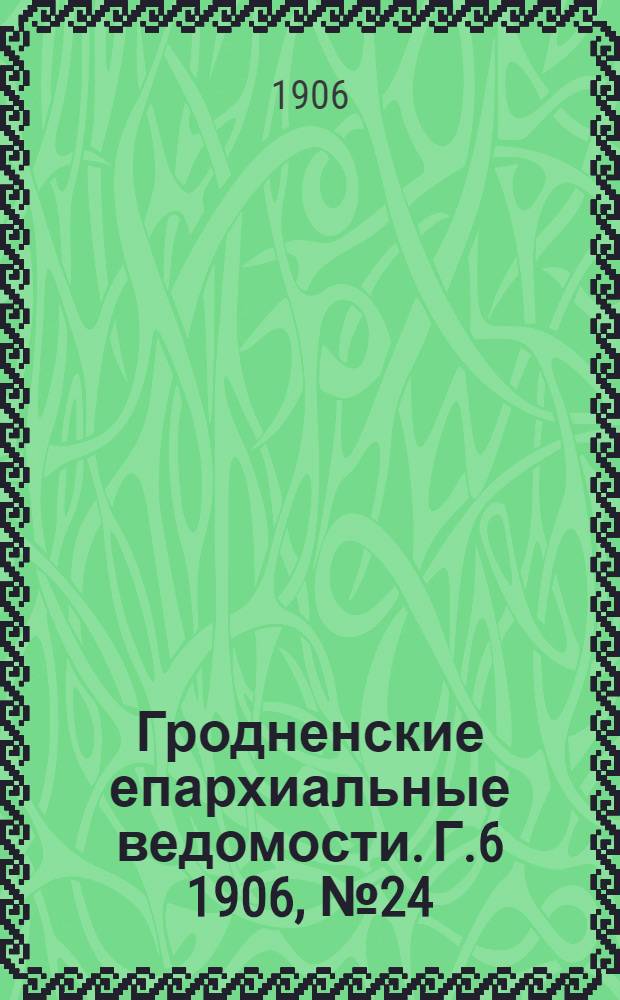Гродненские епархиальные ведомости. Г.6 1906, № 24/25