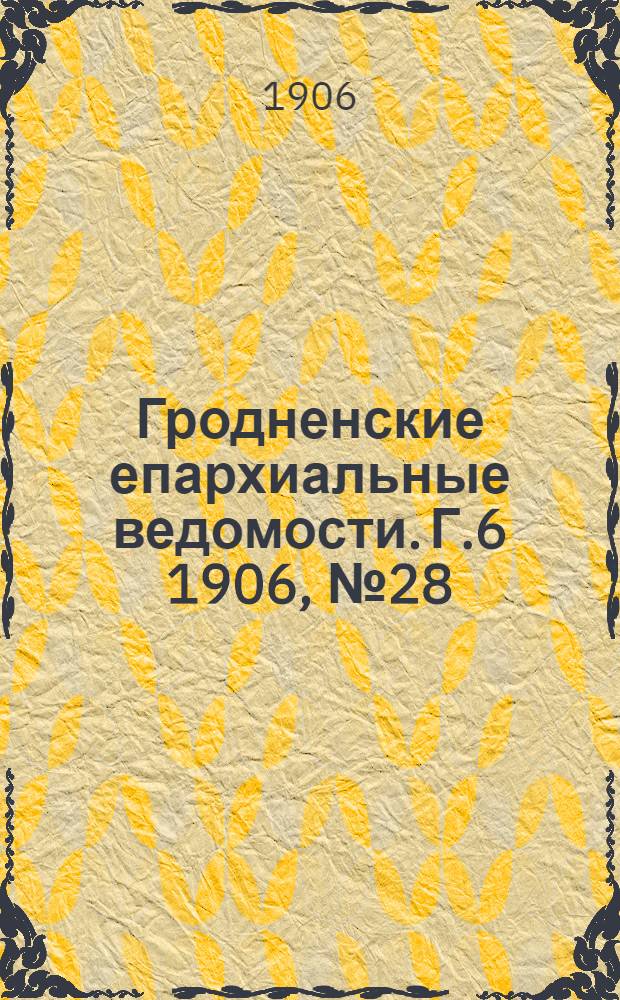Гродненские епархиальные ведомости. Г.6 1906, № 28