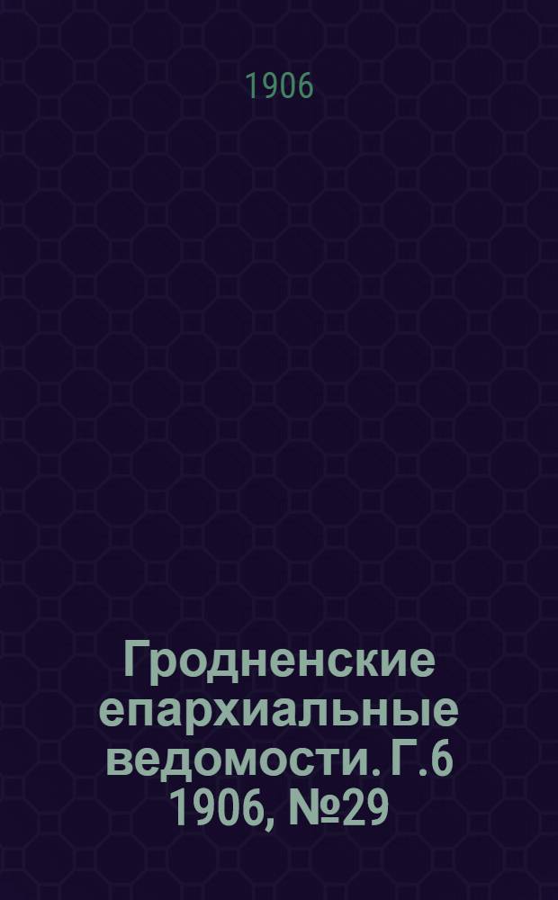 Гродненские епархиальные ведомости. Г.6 1906, № 29/30