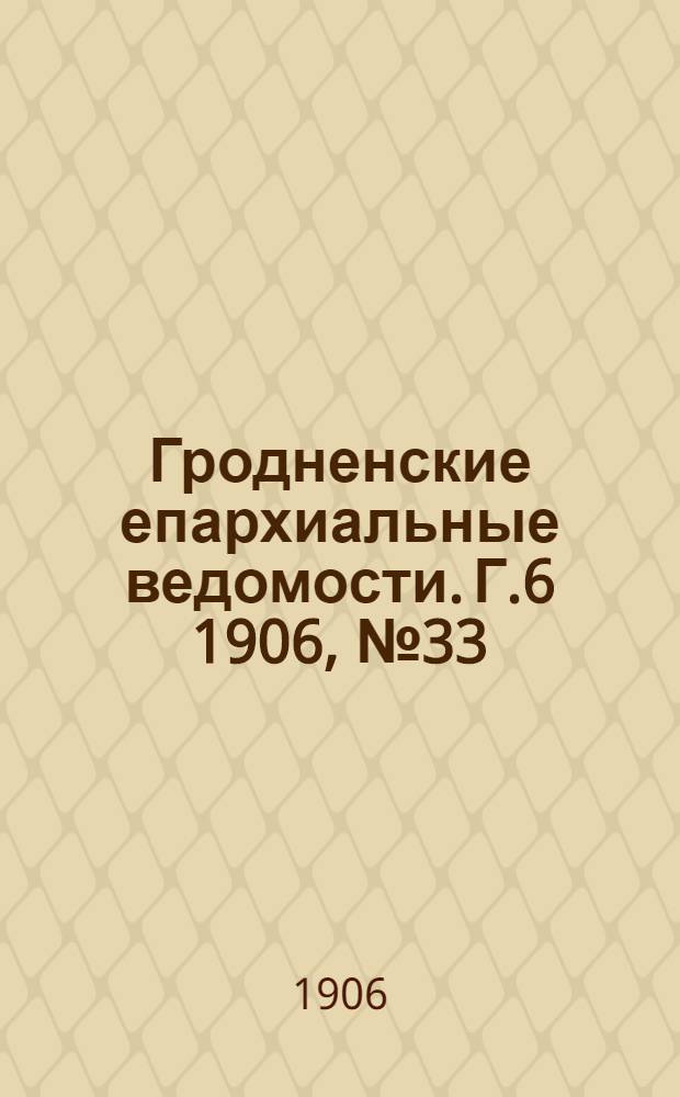 Гродненские епархиальные ведомости. Г.6 1906, № 33/34