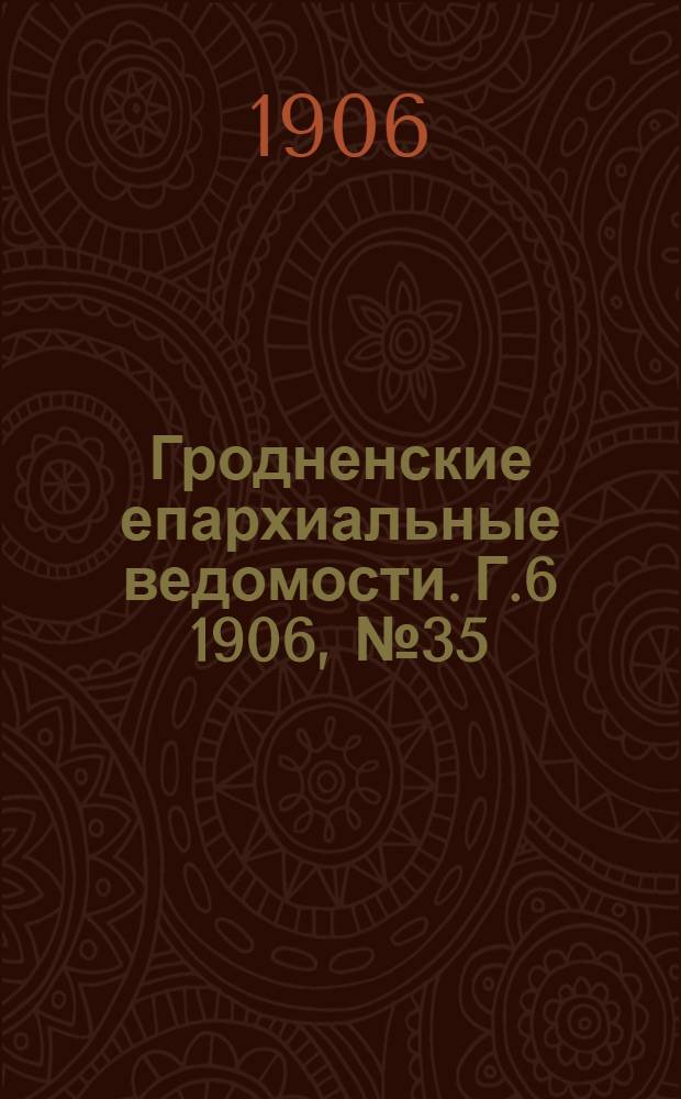 Гродненские епархиальные ведомости. Г.6 1906, № 35/36