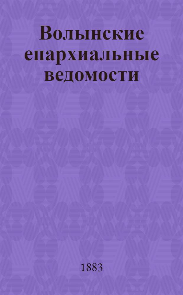 Волынские епархиальные ведомости : Еженед. журнал. 1883, № 3, офиц. ч.