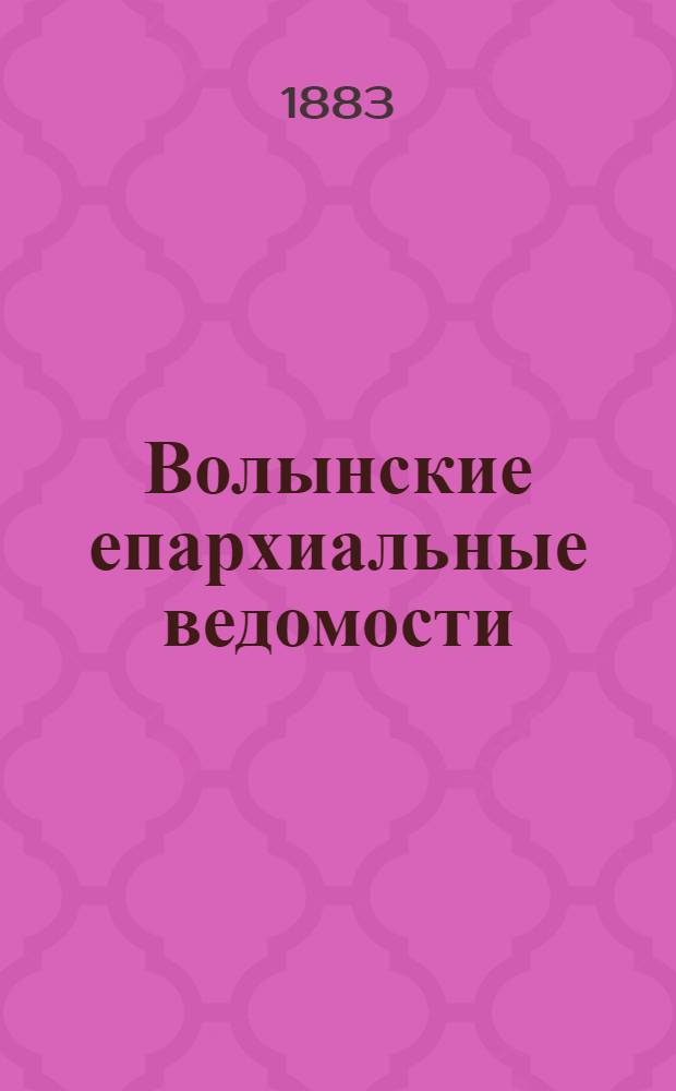 Волынские епархиальные ведомости : Еженед. журнал. 1883, № 6, офиц. ч.