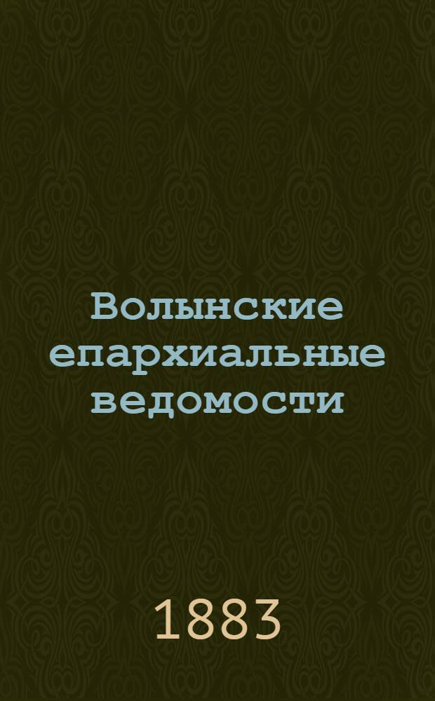 Волынские епархиальные ведомости : Еженед. журнал. 1883, № 7, офиц. ч.