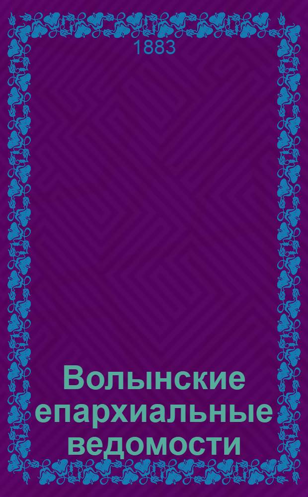 Волынские епархиальные ведомости : Еженед. журнал. 1883, № 10, офиц. ч.