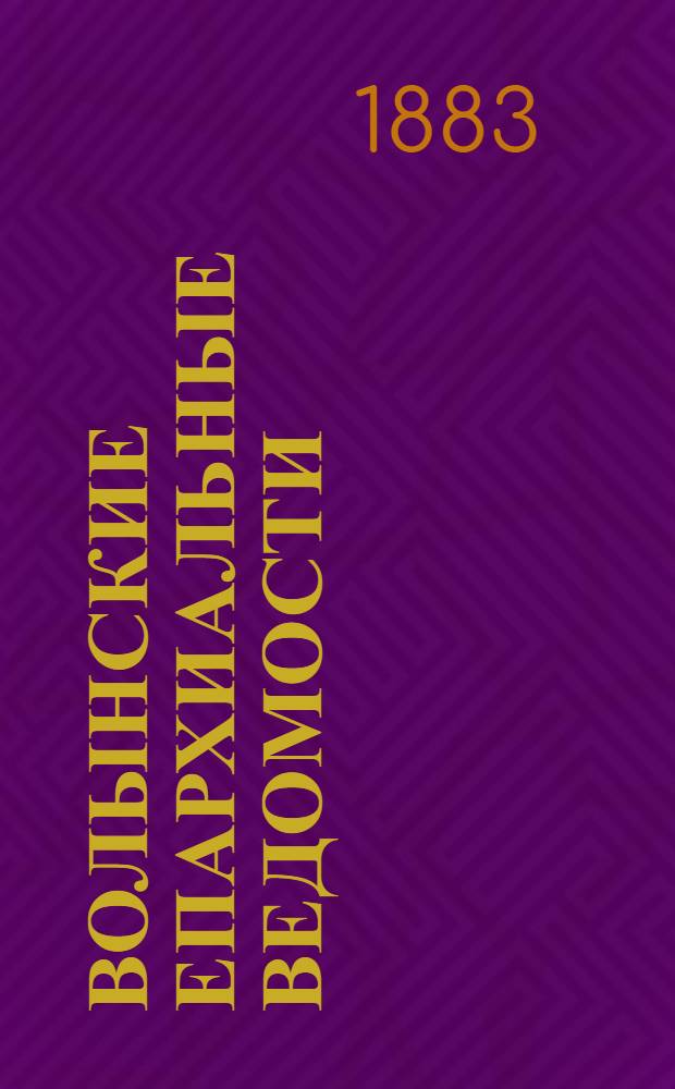 Волынские епархиальные ведомости : Еженед. журнал. 1883, № 11, офиц. ч.