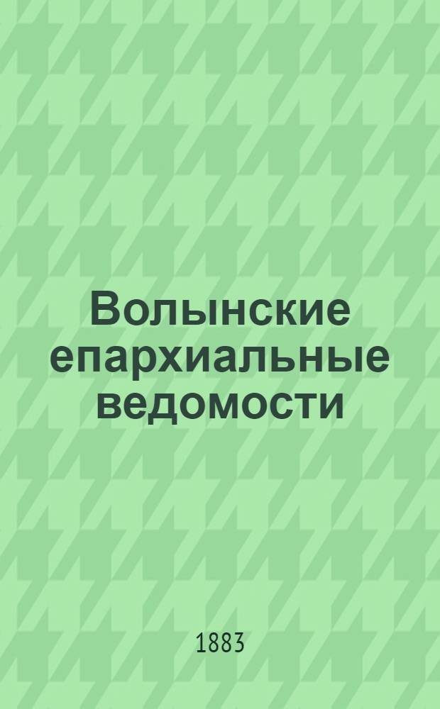 Волынские епархиальные ведомости : Еженед. журнал. 1883, № 14, офиц. ч.