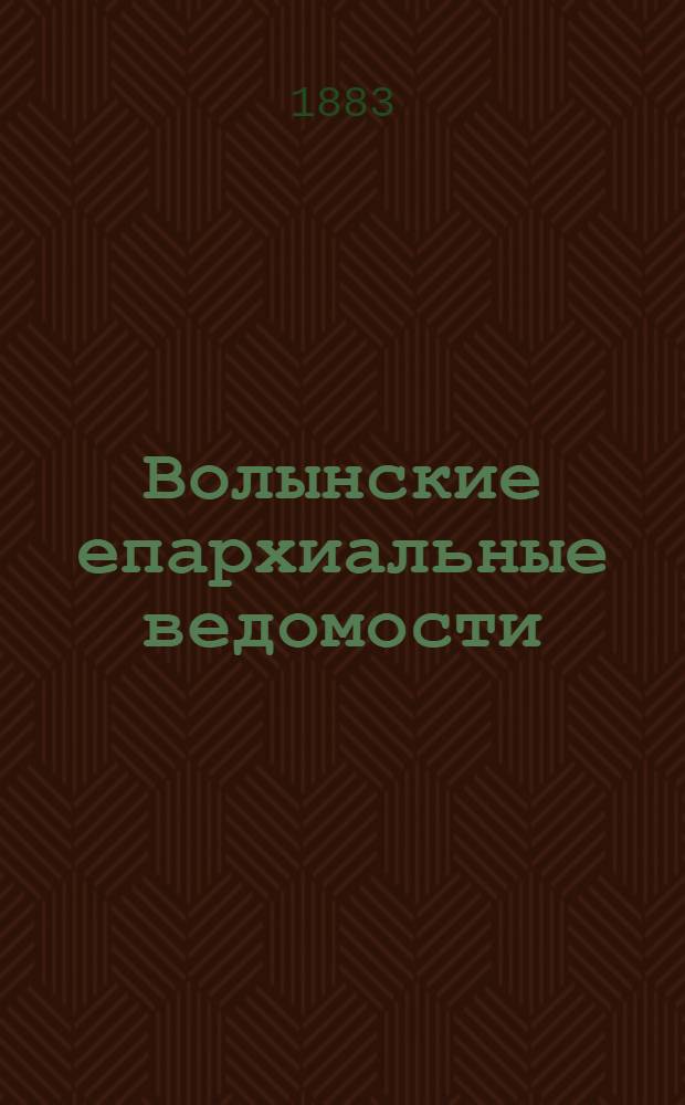 Волынские епархиальные ведомости : Еженед. журнал. 1883, № 15, офиц. ч.
