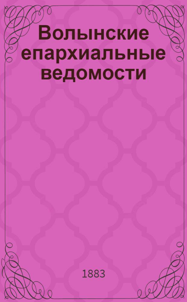 Волынские епархиальные ведомости : Еженед. журнал. 1883, № 16, офиц. ч.