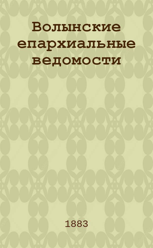 Волынские епархиальные ведомости : Еженед. журнал. 1883, № 17, офиц. ч.