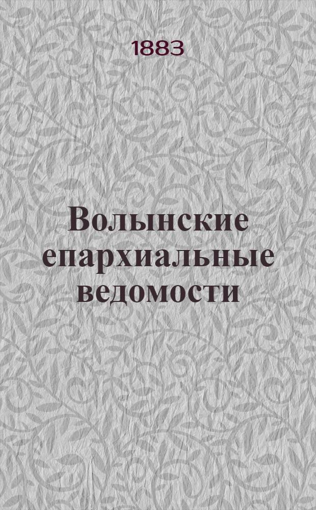 Волынские епархиальные ведомости : Еженед. журнал. 1883, № 19, офиц. ч.