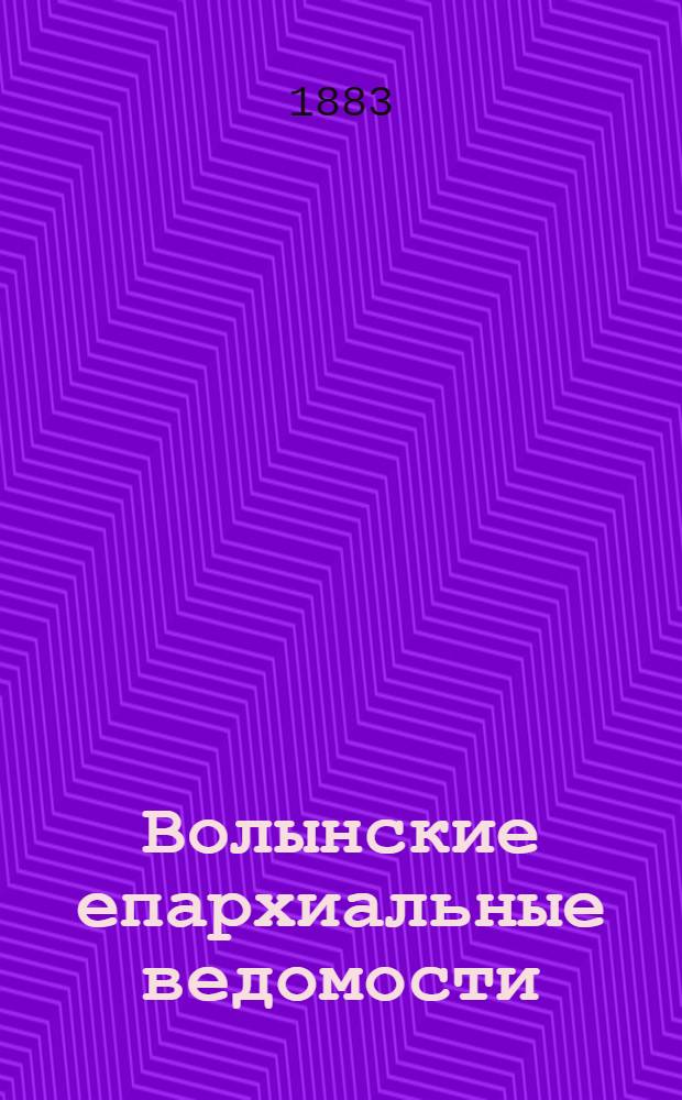 Волынские епархиальные ведомости : Еженед. журнал. 1883, № 25, офиц. ч.