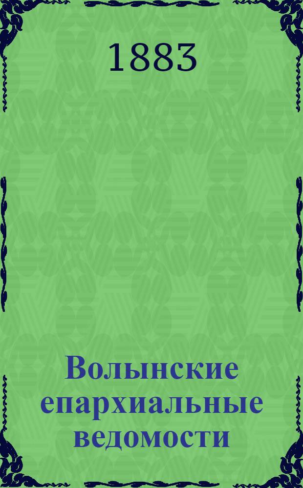 Волынские епархиальные ведомости : Еженед. журнал. 1883, № 29, офиц. ч.