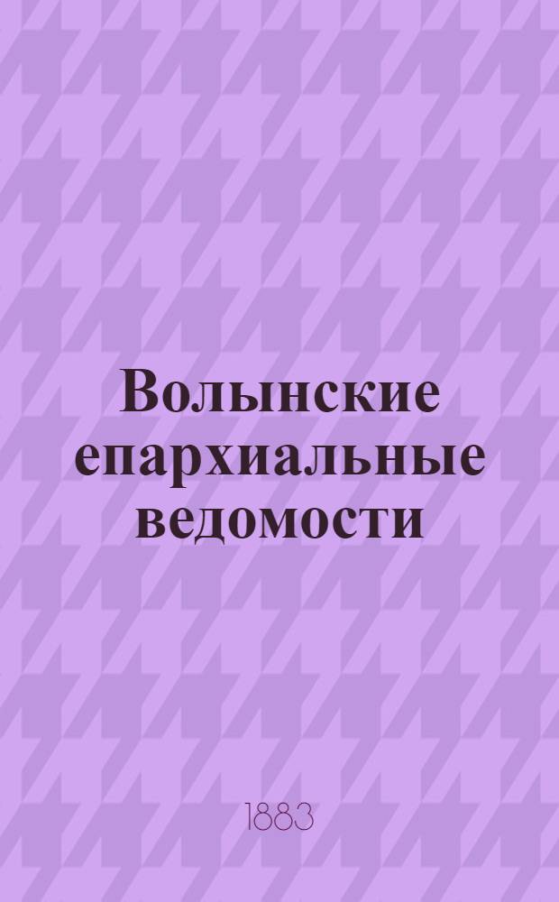 Волынские епархиальные ведомости : Еженед. журнал. 1883, № 34, офиц. ч.