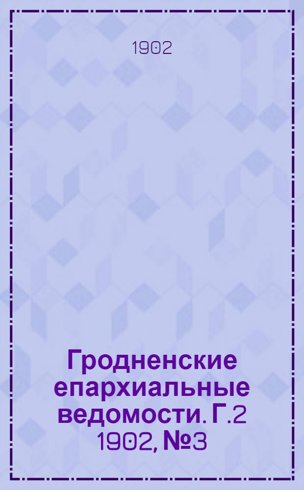 Гродненские епархиальные ведомости. Г.2 1902, № 3