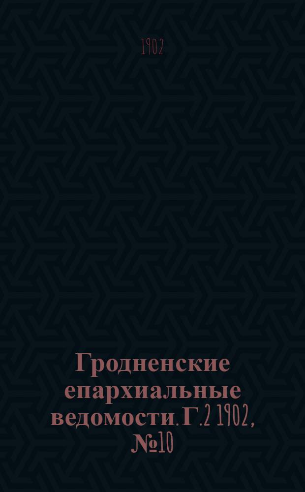 Гродненские епархиальные ведомости. Г.2 1902, № 10