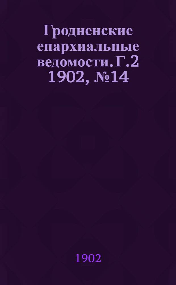 Гродненские епархиальные ведомости. Г.2 1902, № 14