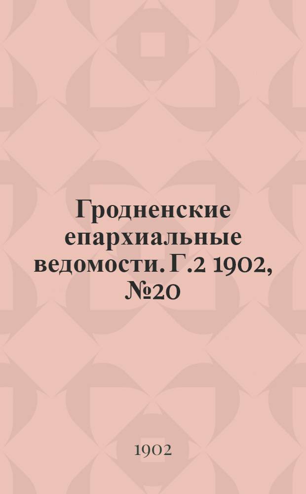 Гродненские епархиальные ведомости. Г.2 1902, № 20