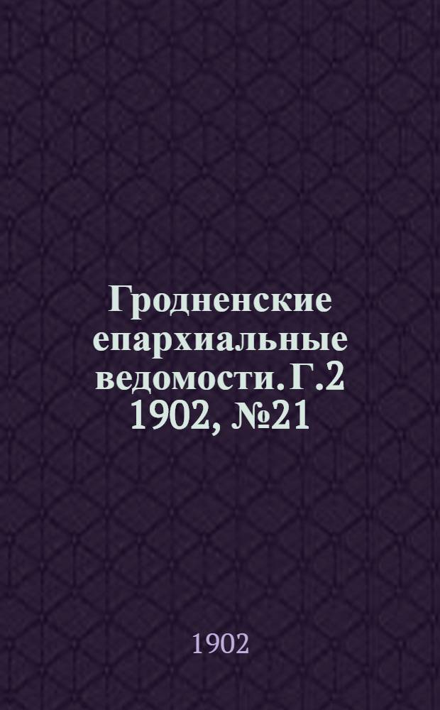 Гродненские епархиальные ведомости. Г.2 1902, № 21