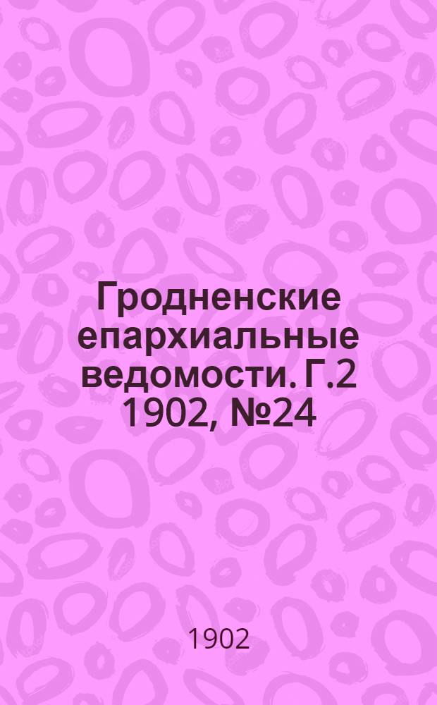 Гродненские епархиальные ведомости. Г.2 1902, № 24