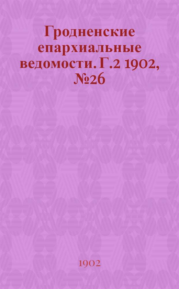 Гродненские епархиальные ведомости. Г.2 1902, № 26