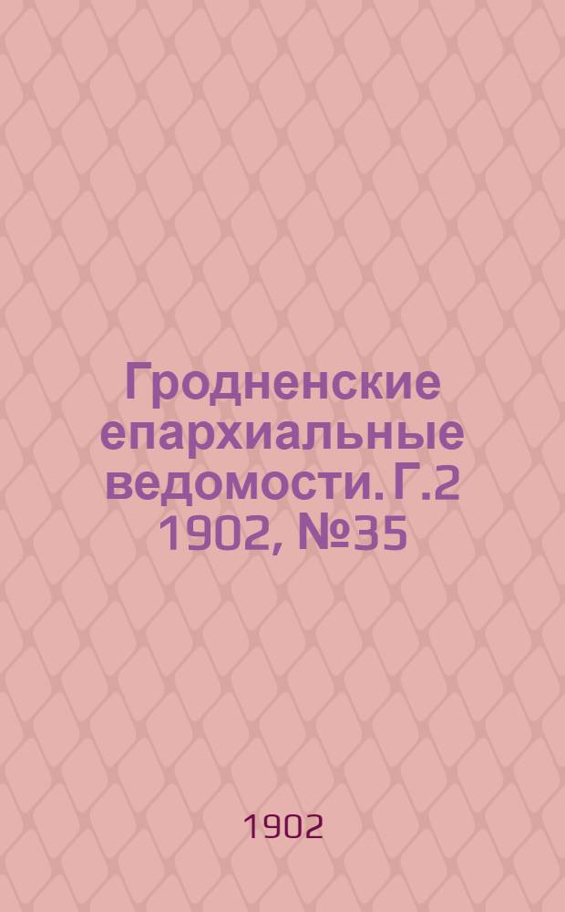Гродненские епархиальные ведомости. Г.2 1902, № 35