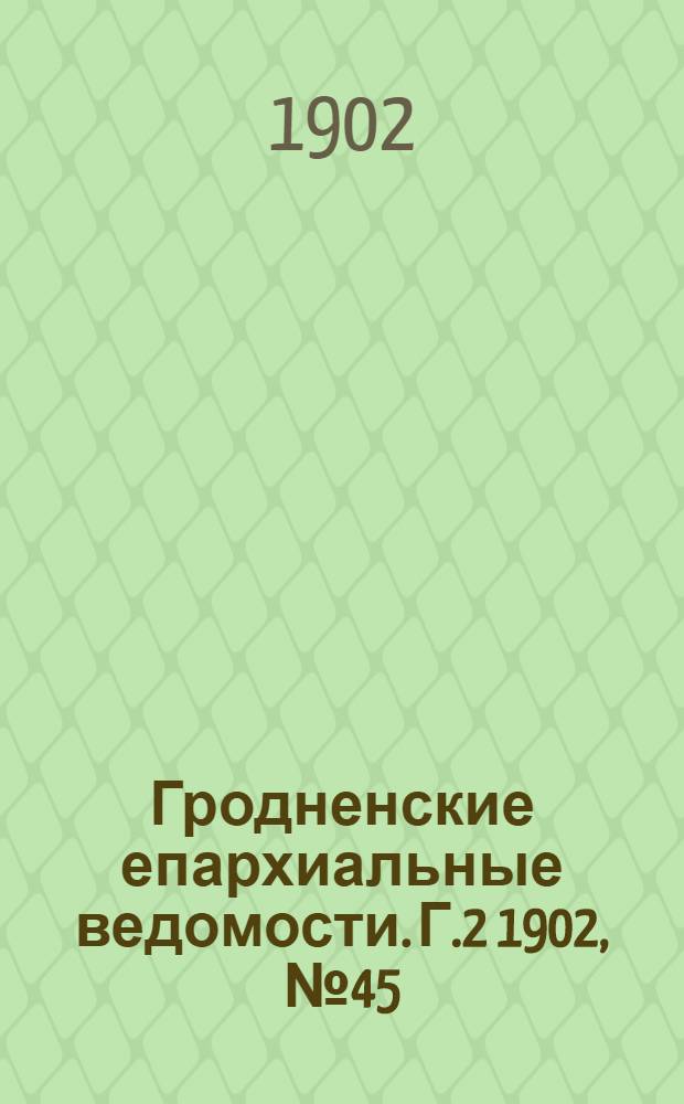 Гродненские епархиальные ведомости. Г.2 1902, № 45