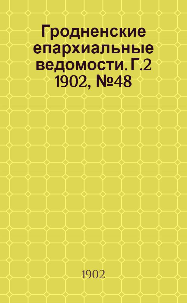 Гродненские епархиальные ведомости. Г.2 1902, № 48