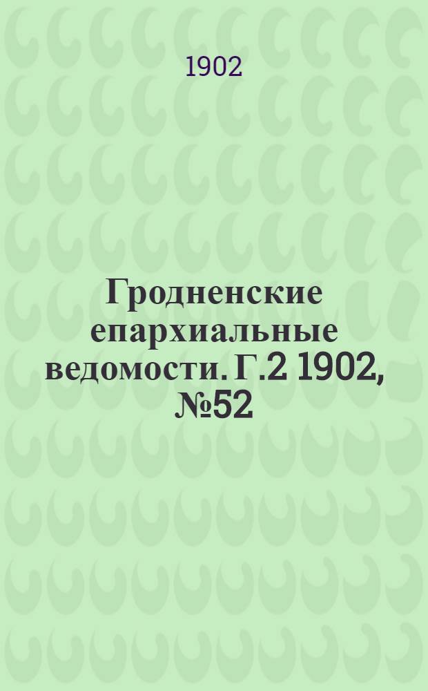 Гродненские епархиальные ведомости. Г.2 1902, № 52