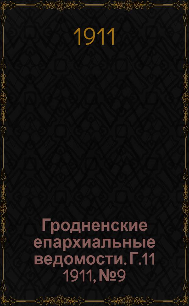 Гродненские епархиальные ведомости. Г.11 1911, № 9
