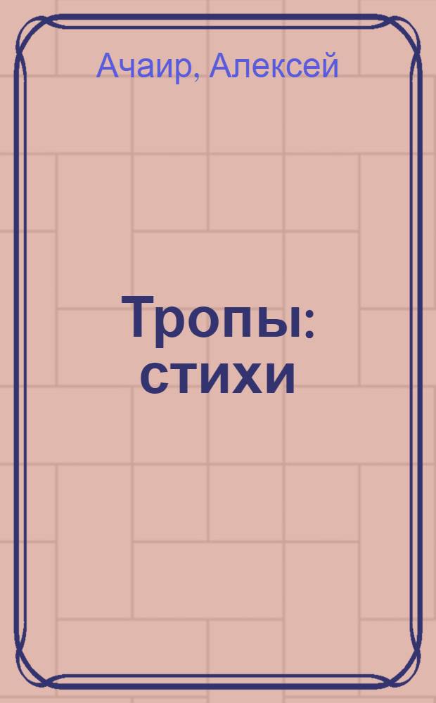 Тропы : стихи