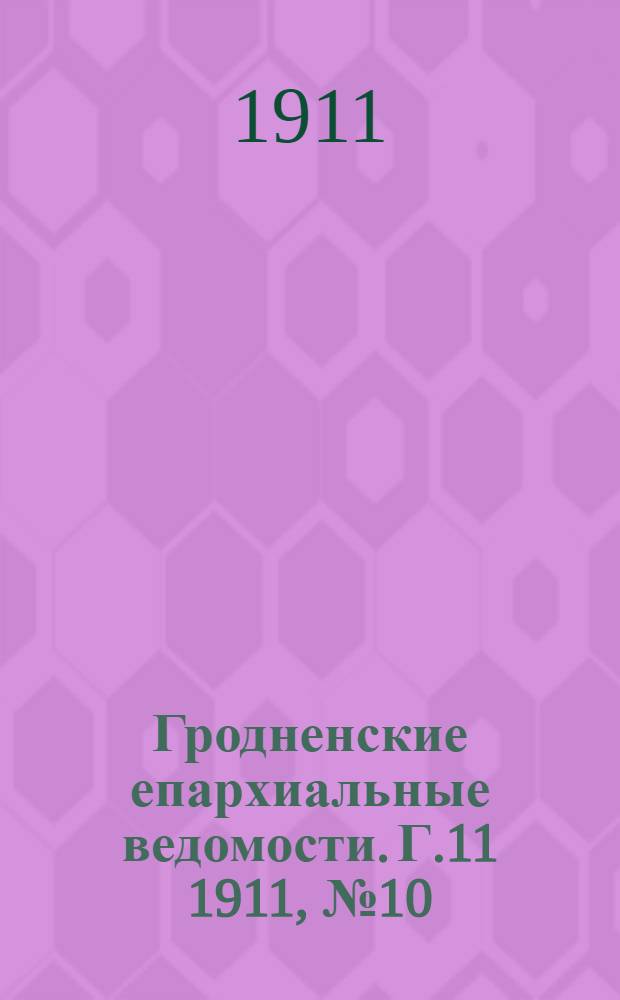 Гродненские епархиальные ведомости. Г.11 1911, № 10