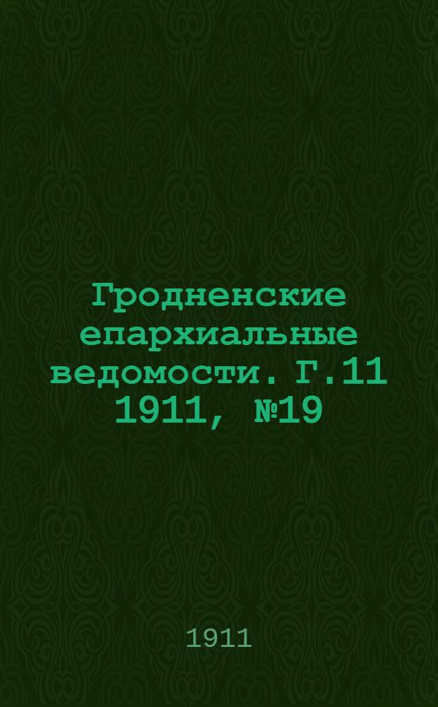 Гродненские епархиальные ведомости. Г.11 1911, № 19